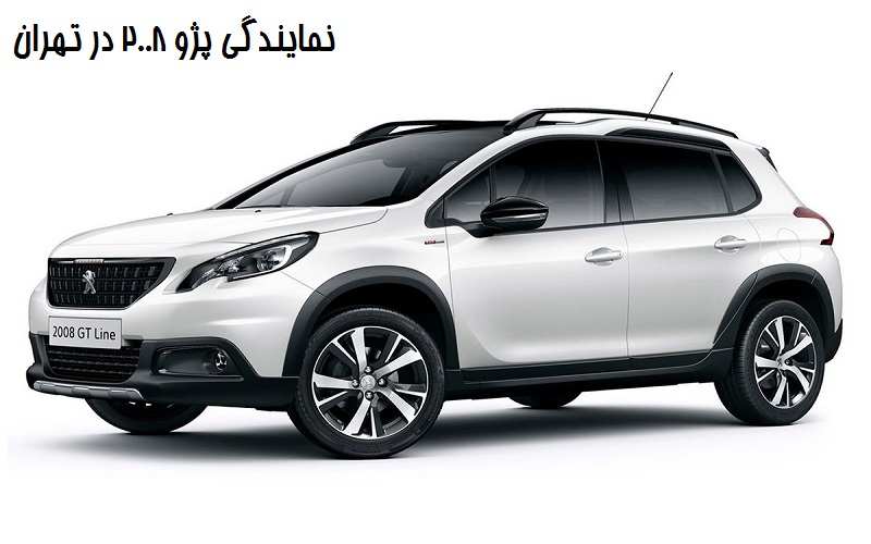 نمایندگی پژو 2008 در تهران