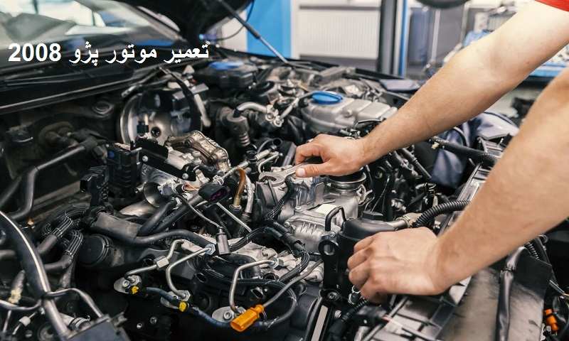 هزینه تعمیر موتور پژو 2008