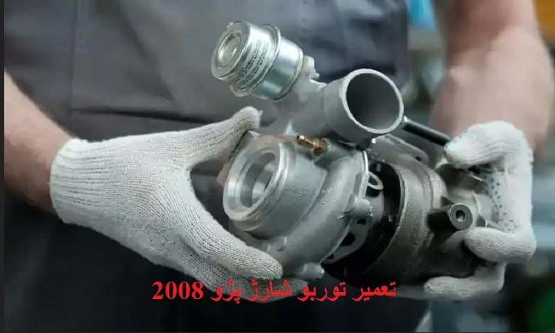 تعمیر توربو پژو 2008