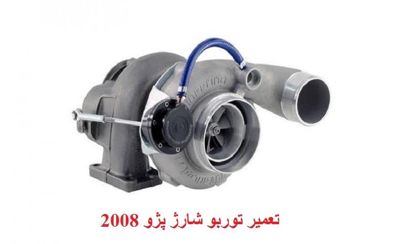 تعمیر توربو پژو 2008