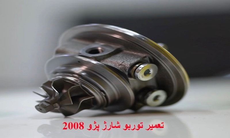تعمیر توربو پژو 2008