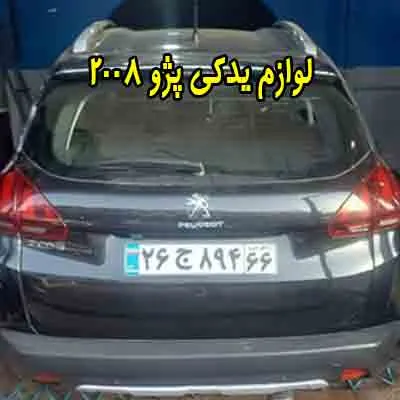 خرید لوازم یدکی