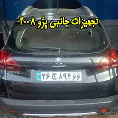 تجهیزات جانبی