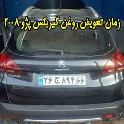 زمان تعویض روغن گیربکس