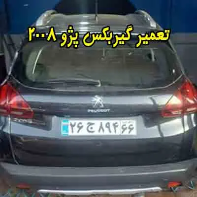 رفع نقص گیربکس peugeot 2008