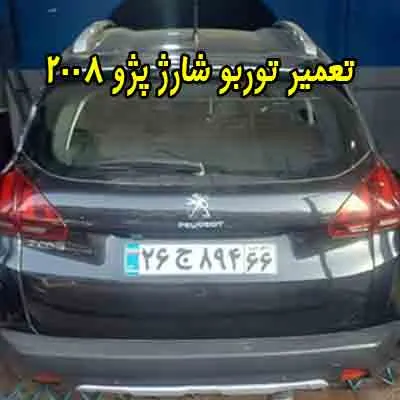 تعمیر توربو شارژ 2008