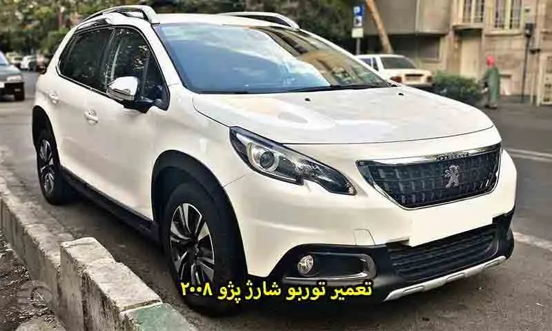 تعمیر توربو شارژ پژو 2008 - تخصصی با ضمانت و قطعات اورجینال