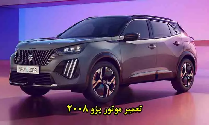 تعمیر موتور پژو 2008 - عیب یابی تخصصی