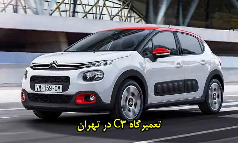 تعمیرگاه C3 در تهران