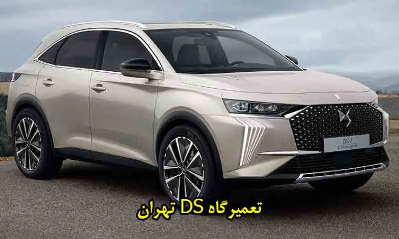 تعمیرگاه DS تهران - مرکز تخصصی دی اس