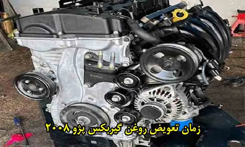 زمان تعویض روغن گیربکس پژو 2008