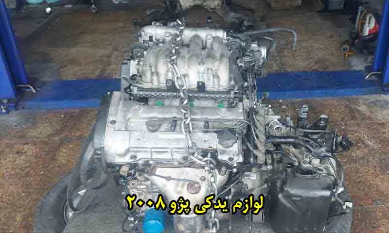 لوازم یدکی پژو 2008 - قیمت قطعات مناسب