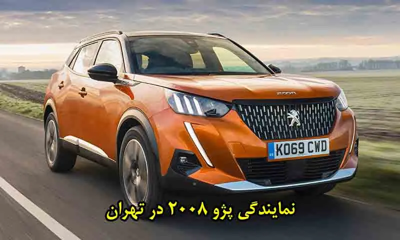 نمایندگی پژو 2008 در تهران - مرکز خدمات خودرو